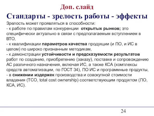 Доп. слайд Стандарты - зрелость работы - эффекты Зрелость может проявляться в