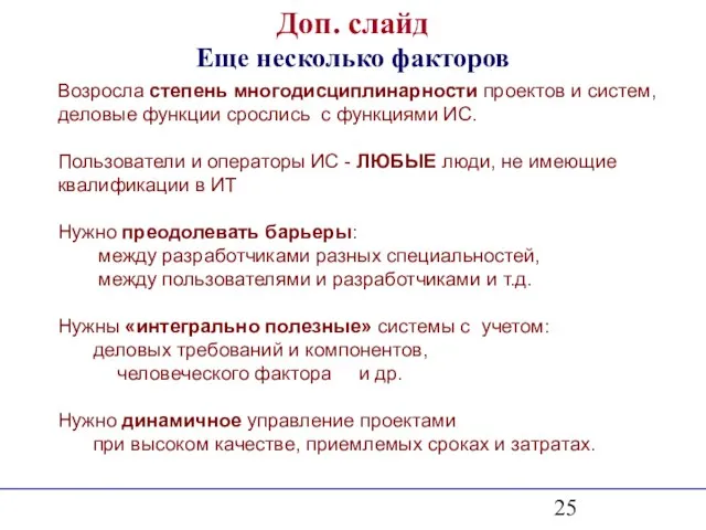 Доп. слайд Еще несколько факторов Возросла степень многодисциплинарности проектов и систем, деловые