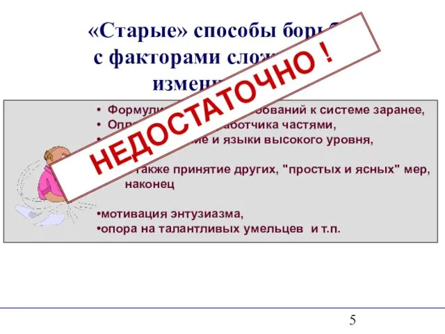 «Старые» способы борьбы с факторами сложности и изменчивости НЕДОСТАТОЧНО !