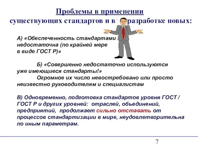 Проблемы в применении существующих стандартов и в разработке новых: А) «Обеспеченность стандартами