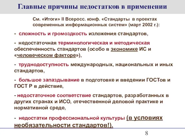 Главные причины недостатков в применении См. «Итоги» II Всеросс. конф. «Стандарты в