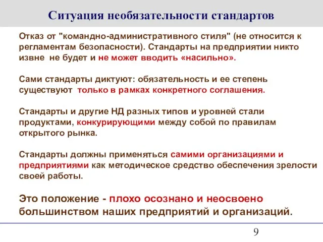 Ситуация необязательности стандартов Отказ от "командно-административного стиля" (не относится к регламентам безопасности).