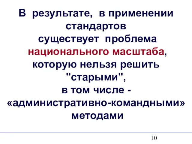 В результате, в применении стандартов существует проблема национального масштаба, которую нельзя решить