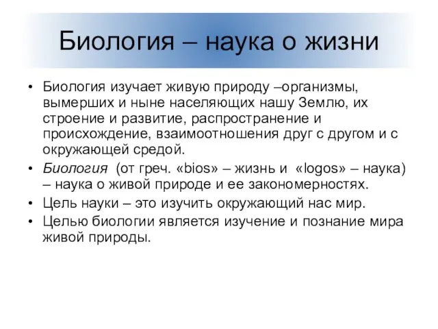 Биология – наука о жизни Биология изучает живую природу –организмы, вымерших и