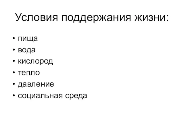 Условия поддержания жизни: пища вода кислород тепло давление социальная среда