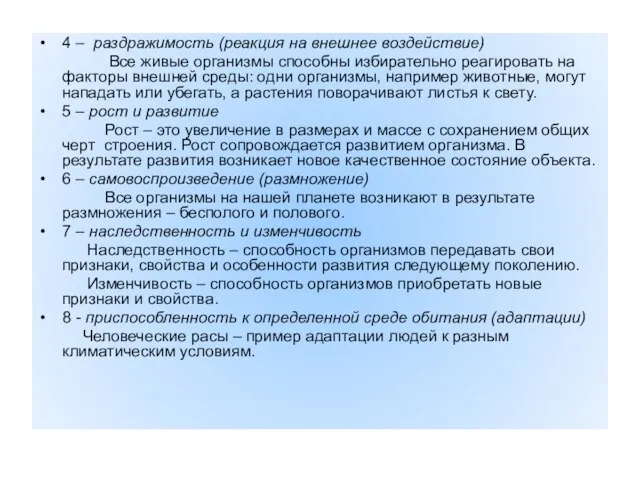 4 – раздражимость (реакция на внешнее воздействие) Все живые организмы способны избирательно