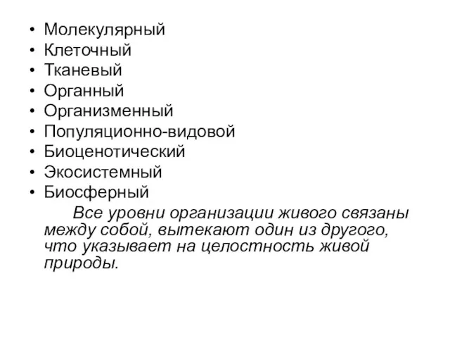 Молекулярный Клеточный Тканевый Органный Организменный Популяционно-видовой Биоценотический Экосистемный Биосферный Все уровни организации