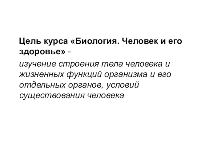 Цель курса «Биология. Человек и его здоровье» - изучение строения тела человека