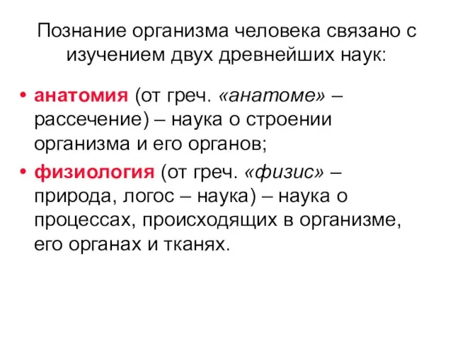 Познание организма человека связано с изучением двух древнейших наук: анатомия (от греч.