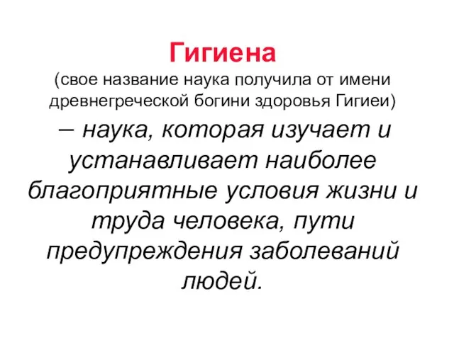 Гигиена (свое название наука получила от имени древнегреческой богини здоровья Гигиеи) –