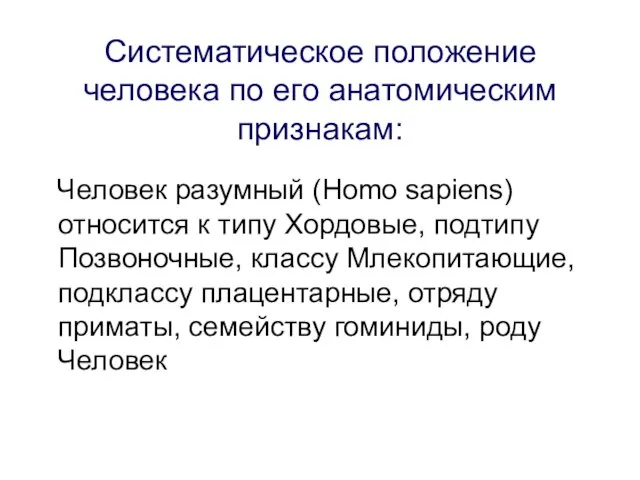 Систематическое положение человека по его анатомическим признакам: Человек разумный (Homo sapiens) относится