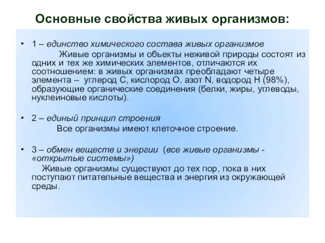 Основные свойства живых организмов: 1 – единство химического состава живых организмов Живые