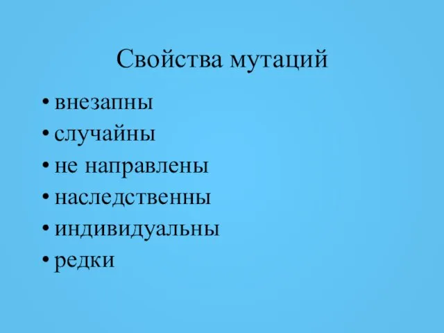 Свойства мутаций внезапны случайны не направлены наследственны индивидуальны редки