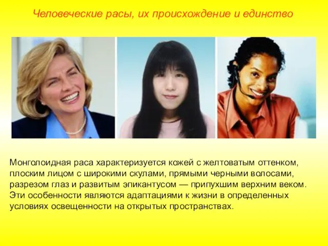 Человеческие расы, их происхождение и единство Монголоидная раса характеризуется кожей с желтоватым