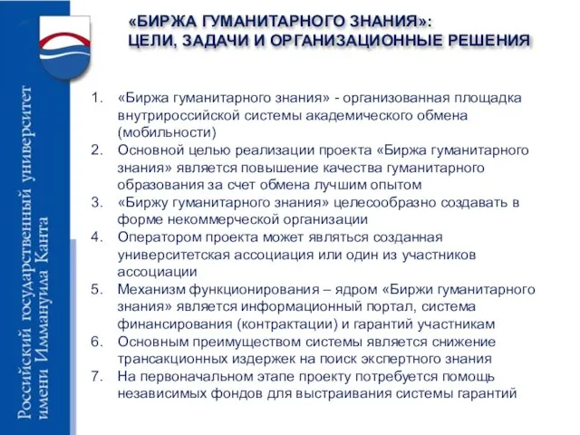 «БИРЖА ГУМАНИТАРНОГО ЗНАНИЯ»: ЦЕЛИ, ЗАДАЧИ И ОРГАНИЗАЦИОННЫЕ РЕШЕНИЯ «Биржа гуманитарного знания» -