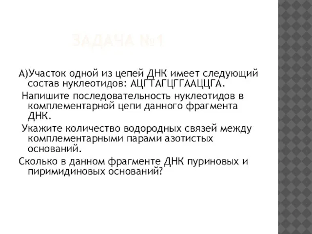 ЗАДАЧА №1 А)Участок одной из цепей ДНК имеет следующий состав нуклеотидов: АЦГТАГЦГГААЦЦГА.