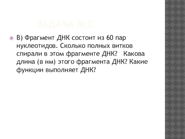 ЗАДАЧА №2 В) Фрагмент ДНК состоит из 60 пар нуклеотидов. Сколько полных