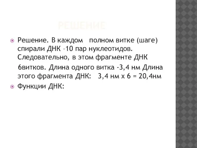 РЕШЕНИЕ Решение. В каждом полном витке (шаге) спирали ДНК –10 пар нуклеотидов.