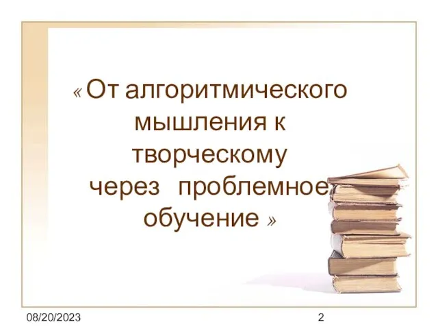 08/20/2023 « От алгоритмического мышления к творческому через проблемное обучение »