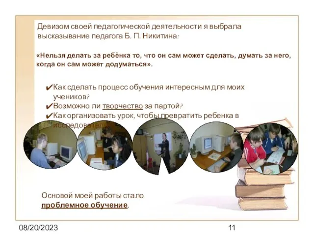 08/20/2023 Девизом своей педагогической деятельности я выбрала высказывание педагога Б. П. Никитина: