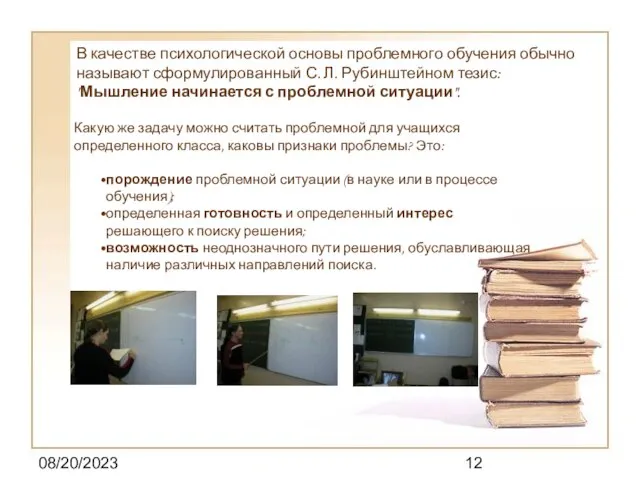 08/20/2023 В качестве психологической основы проблемного обучения обычно называют сформулированный С. Л.