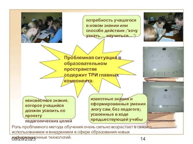 08/20/2023 Проблемная ситуация в образовательном пространстве содержит ТРИ главных компонента: потребность учащегося