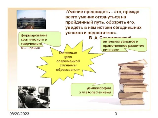 08/20/2023 «Умение предвидеть – это, прежде всего умение оглянуться на пройденный путь,