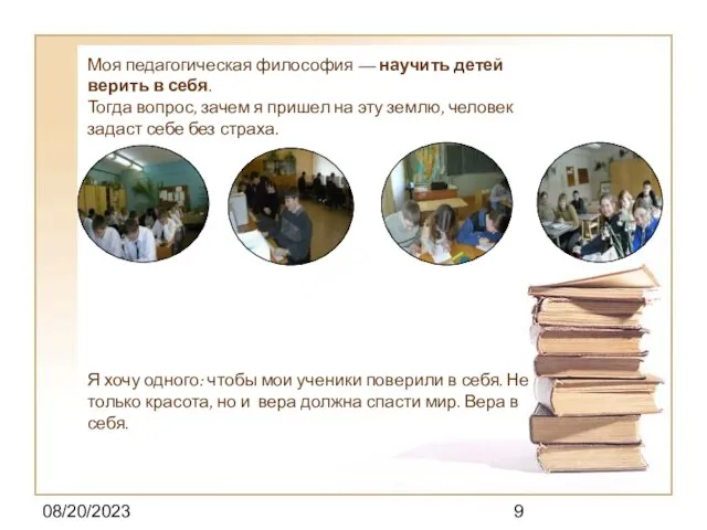 08/20/2023 Моя педагогическая философия — научить детей верить в себя. Тогда вопрос,