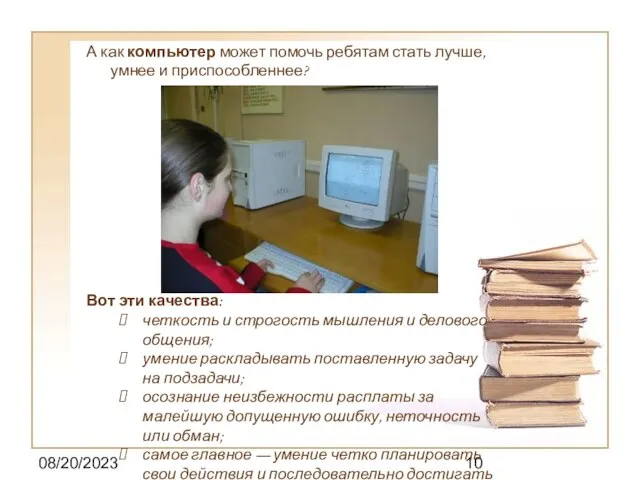 08/20/2023 А как компьютер может помочь ребятам стать лучше, умнее и приспособленнее?