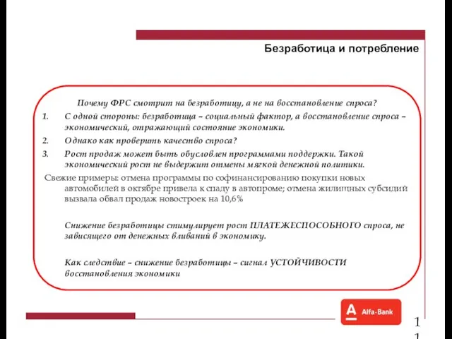 Безработица и потребление Почему ФРС смотрит на безработицу, а не на восстановление