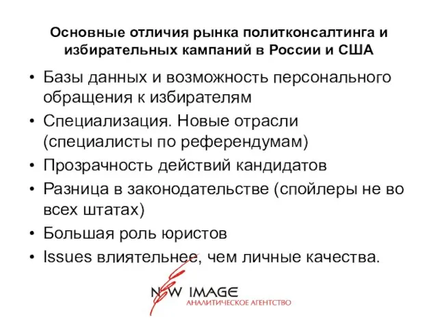 Основные отличия рынка политконсалтинга и избирательных кампаний в России и США Базы