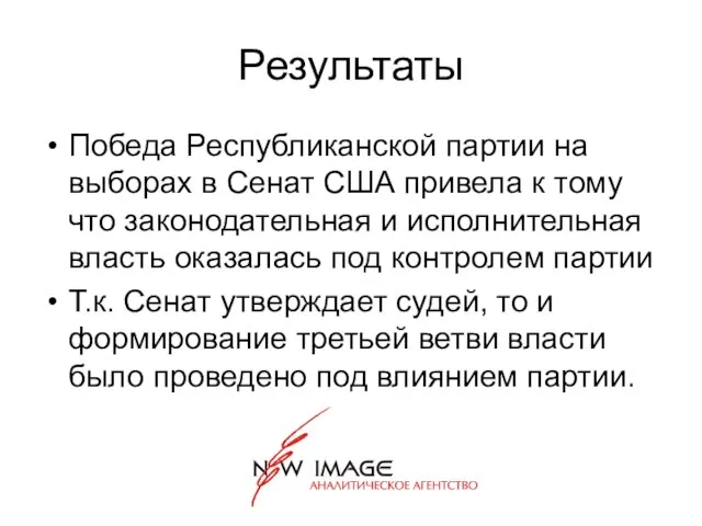 Результаты Победа Республиканской партии на выборах в Сенат США привела к тому