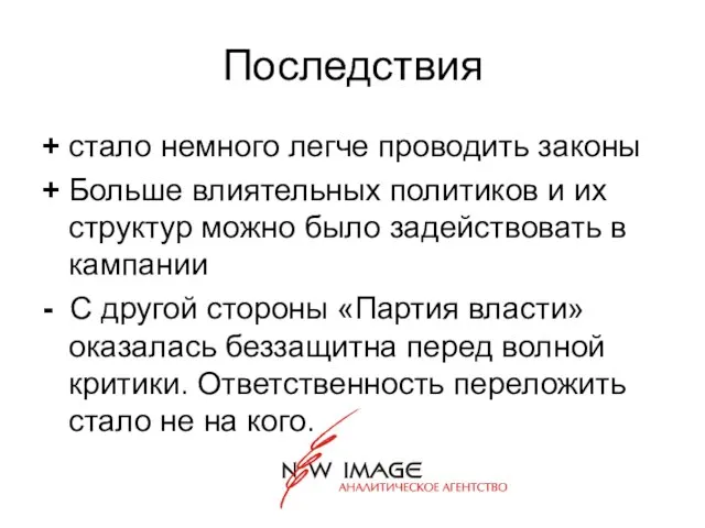 Последствия + стало немного легче проводить законы + Больше влиятельных политиков и