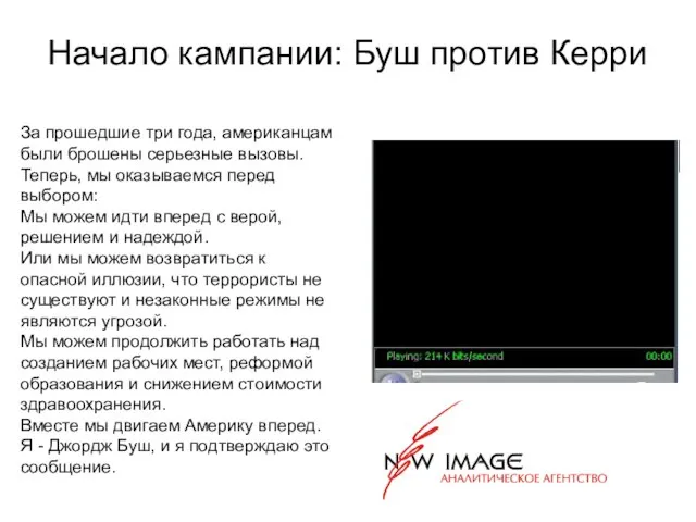 Начало кампании: Буш против Керри За прошедшие три года, американцам были брошены