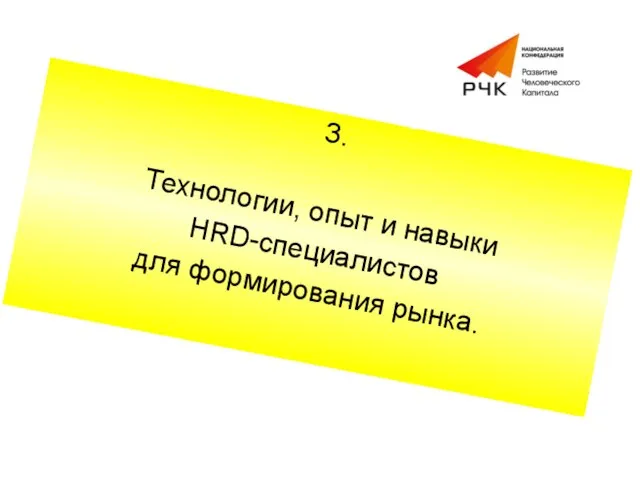 3. Технологии, опыт и навыки HRD-специалистов для формирования рынка.