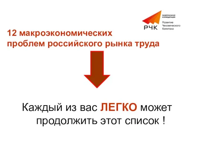 12 макроэкономических проблем российского рынка труда Каждый из вас ЛЕГКО может продолжить этот список !