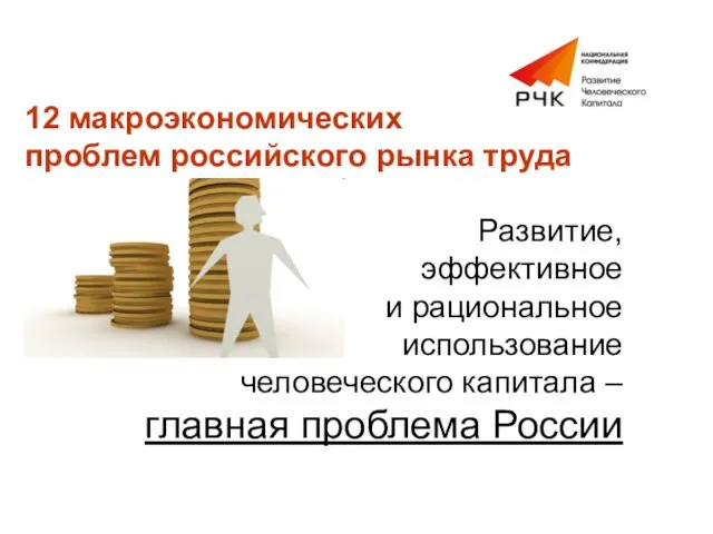 12 макроэкономических проблем российского рынка труда Развитие, эффективное и рациональное использование человеческого