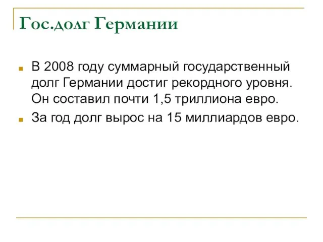 Гос.долг Германии В 2008 году суммарный государственный долг Германии достиг рекордного уровня.