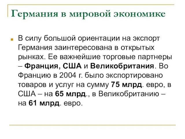 Германия в мировой экономике В силу большой ориентации на экспорт Германия заинтересована