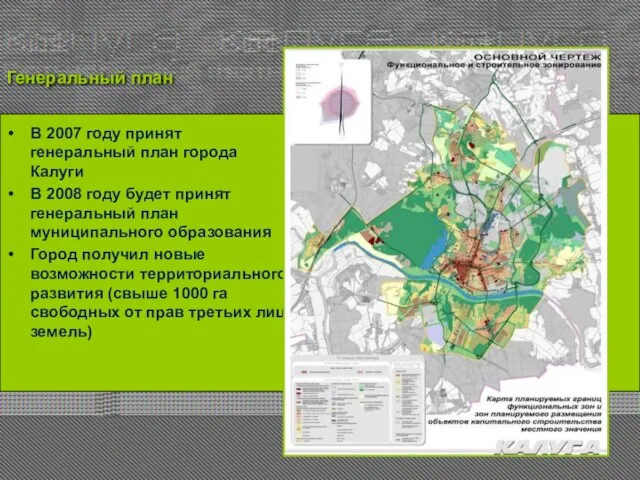 Генеральный план В 2007 году принят генеральный план города Калуги В 2008