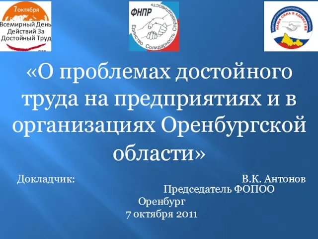 «О проблемах достойного труда на предприятиях и в организациях Оренбургской области» Докладчик: