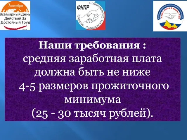 Наши требования : средняя заработная плата должна быть не ниже 4-5 размеров