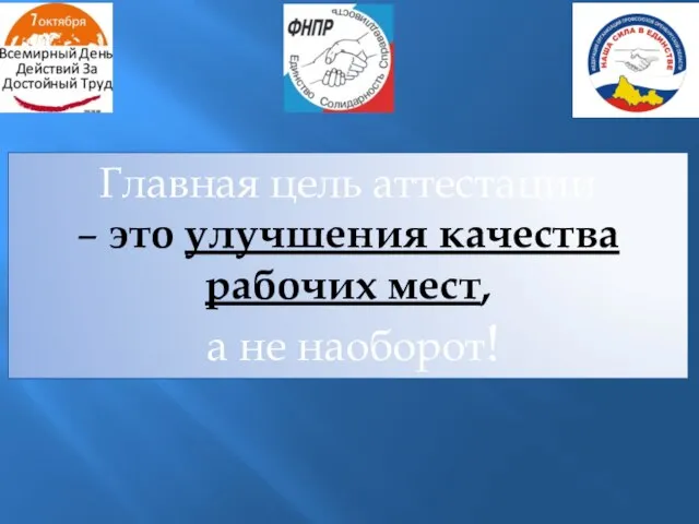 Главная цель аттестации – это улучшения качества рабочих мест, а не наоборот!