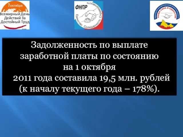 Задолженность по выплате заработной платы по состоянию на 1 октября 2011 года