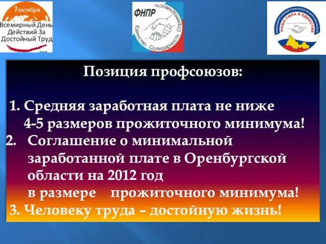 Позиция профсоюзов: 1. Средняя заработная плата не ниже 4-5 размеров прожиточного минимума!