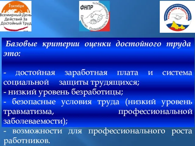 Базовые критерии оценки достойного труда это: - достойная заработная плата и система