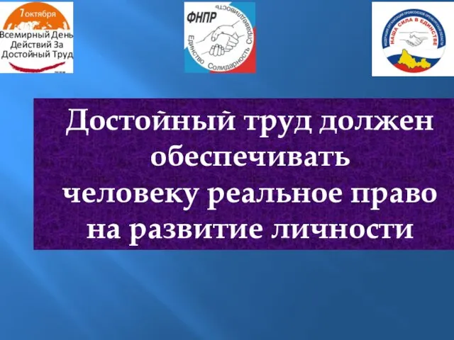 Достойный труд должен обеспечивать человеку реальное право на развитие личности