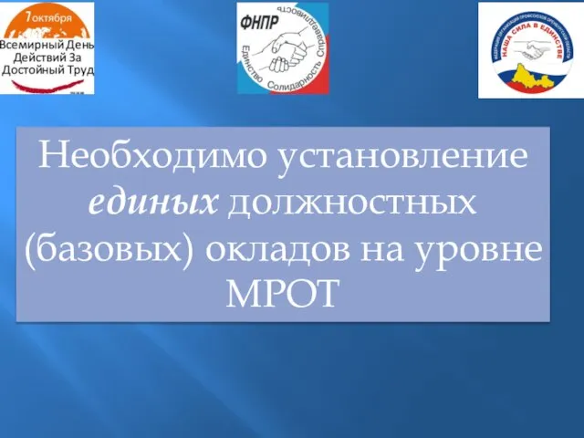 Необходимо установление единых должностных (базовых) окладов на уровне МРОТ