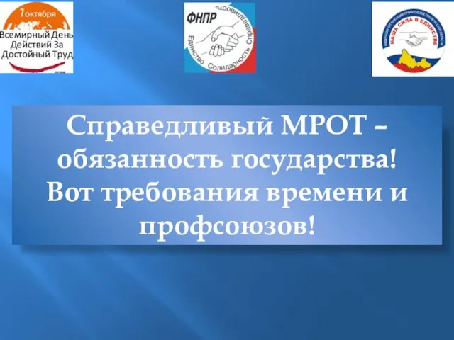 Справедливый МРОТ – обязанность государства! Вот требования времени и профсоюзов!