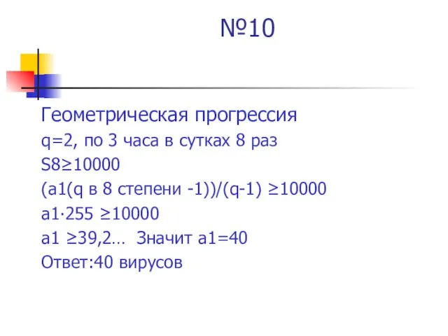 №10 Геометрическая прогрессия q=2, по 3 часа в сутках 8 раз S8≥10000